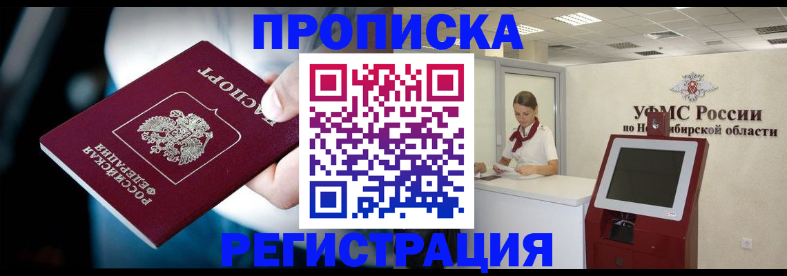 прописка паспорт в Новосибирской области